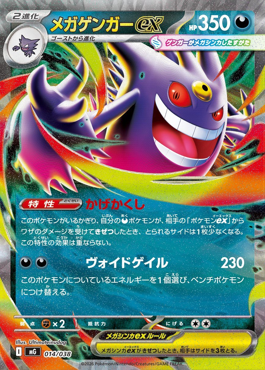 ポケモンカード メガゲンガーex HP350 特性かげかくし ワザ ヴォイドゲイル