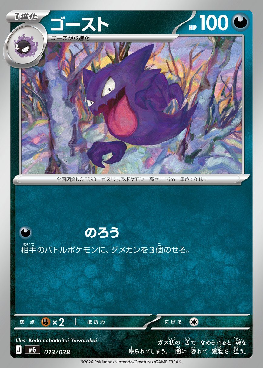 ポケモンカード ゴースト メガゲンガーデッキの進化ポケモン