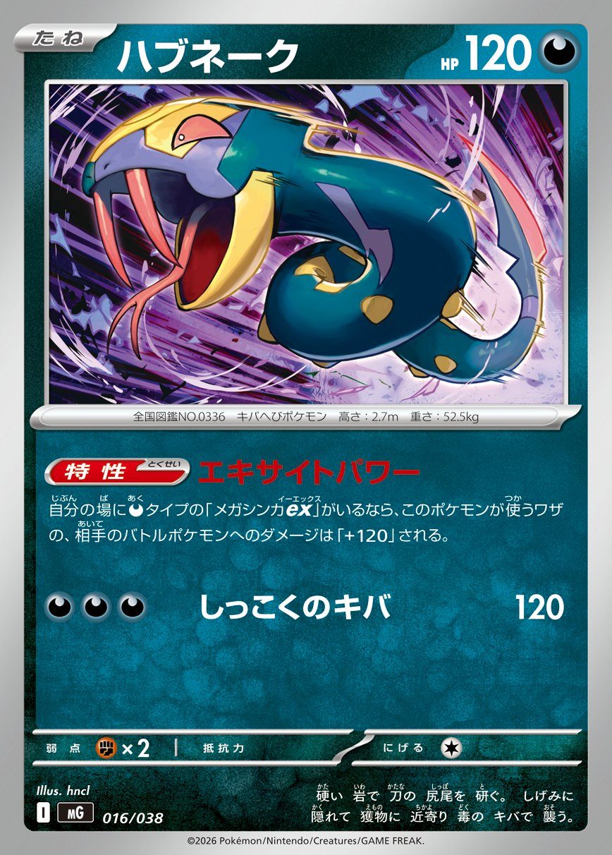 ポケモンカード ハブネーク 特性エキサイトパワー ワザ しっこくのキバ