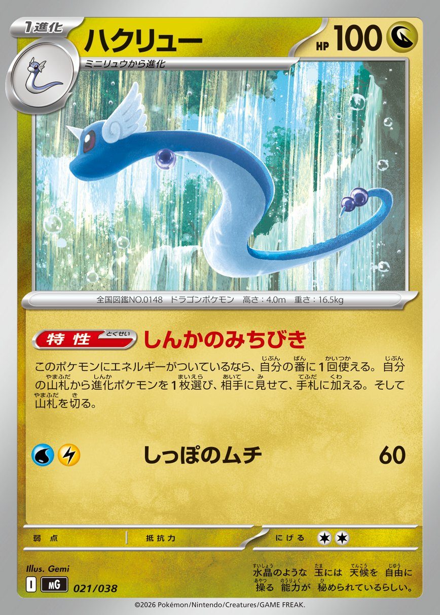 ポケモンカード ハクリュー 特性しんかのみちびき