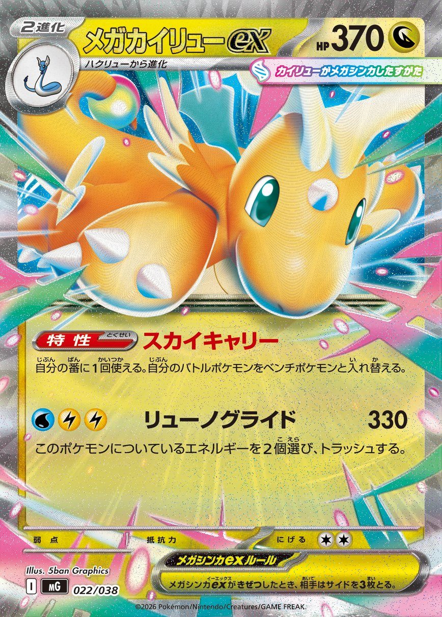 ポケモンカード メガカイリューex HP370 特性スカイキャリー ワザ リューノグライド