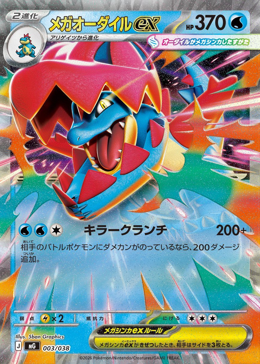 ポケモンカード メガオーダイルex HP370 ワザ キラークランチ