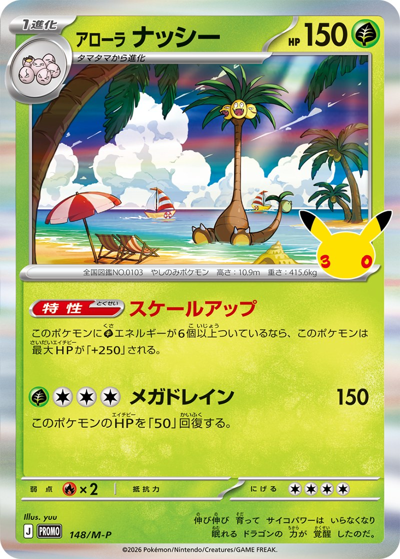 30thプロモカード アローラナッシー