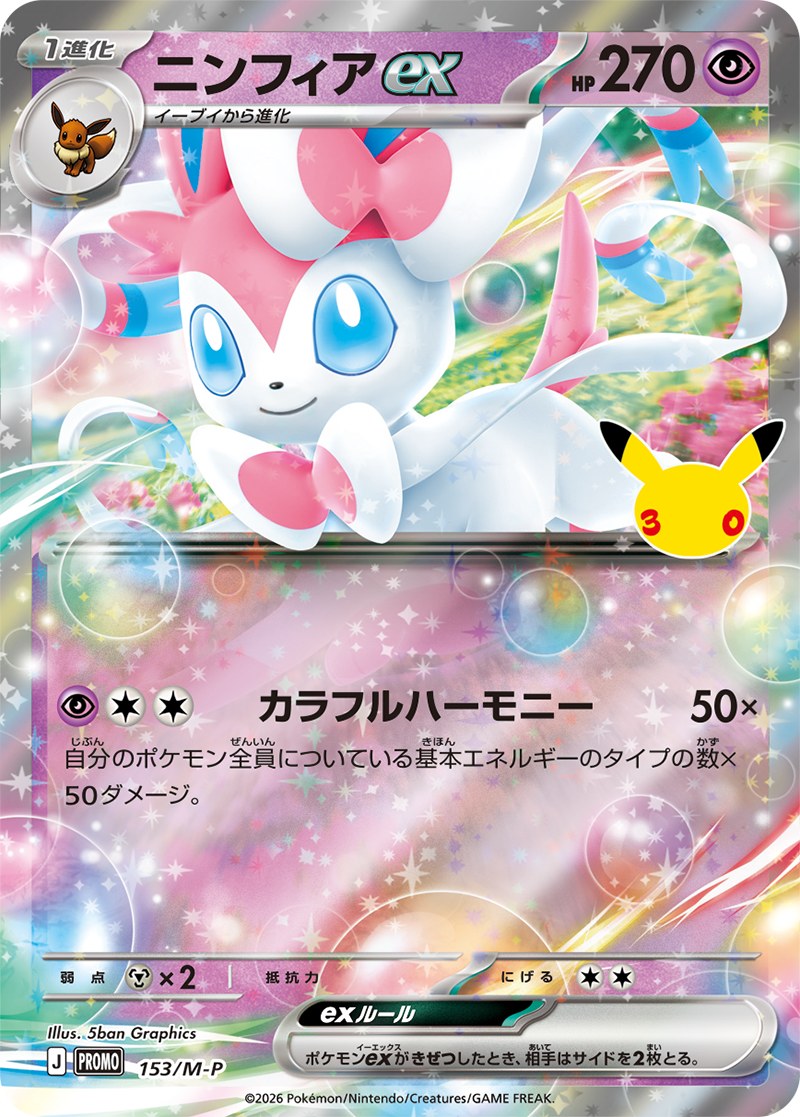 30thプロモカード ニンフィアex