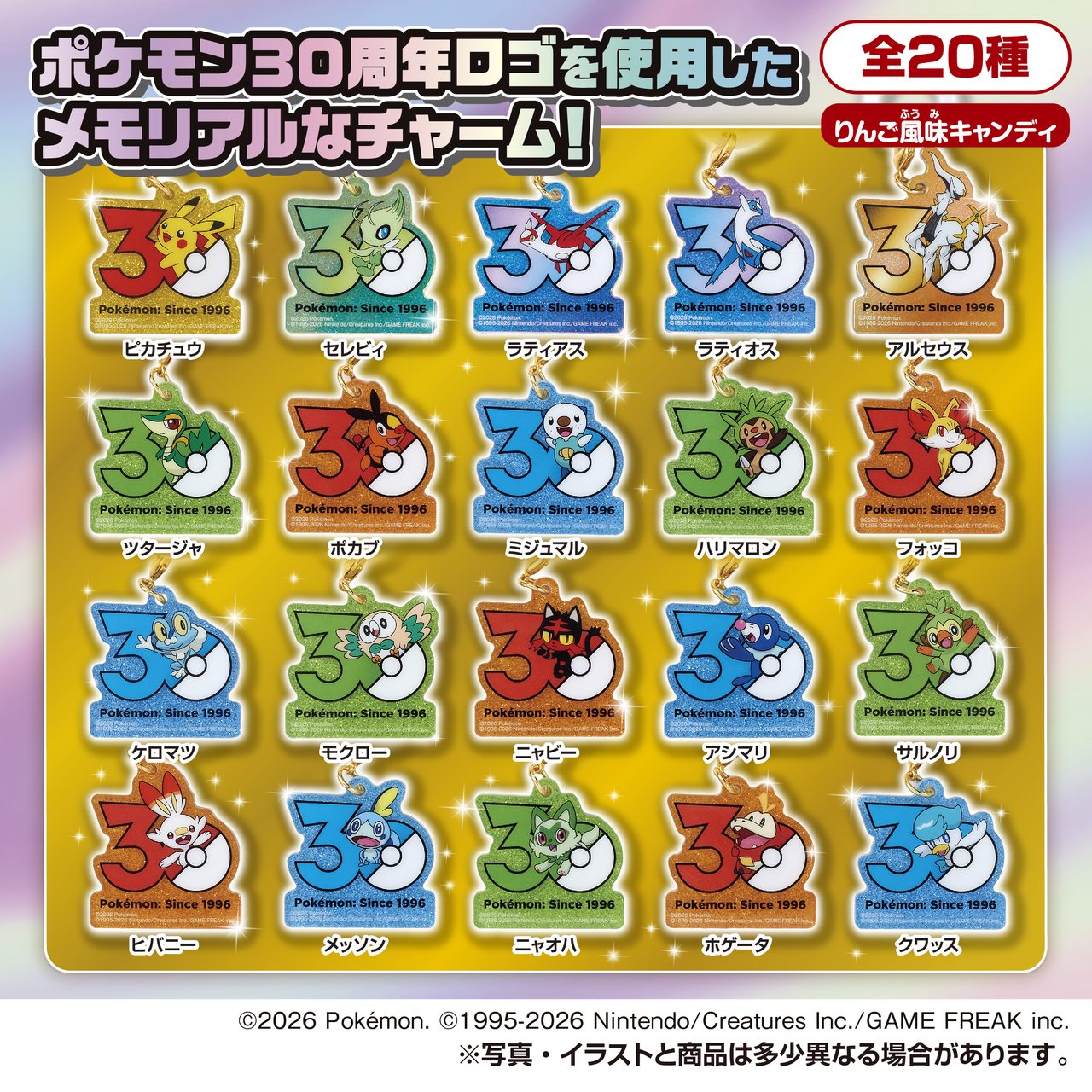 ポケチャーム2全20種ラインナップ名称一覧