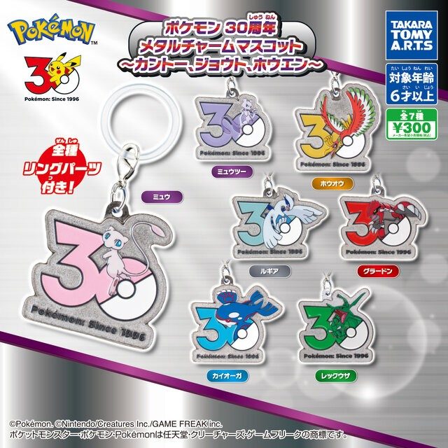 ポケモン 30周年 メタルチャームマスコット カントー・ジョウト・ホウエン 全7種