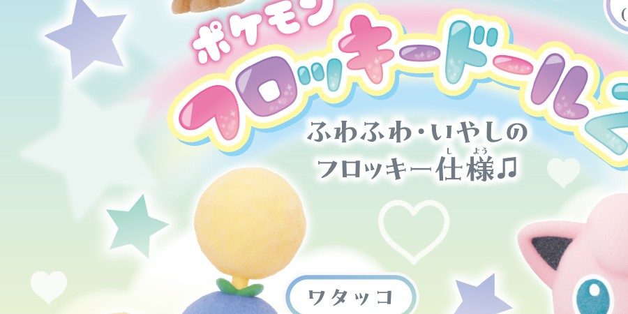 ポケモン フロッキードール2 ワタッコとプリンのフロッキー加工フィギュア