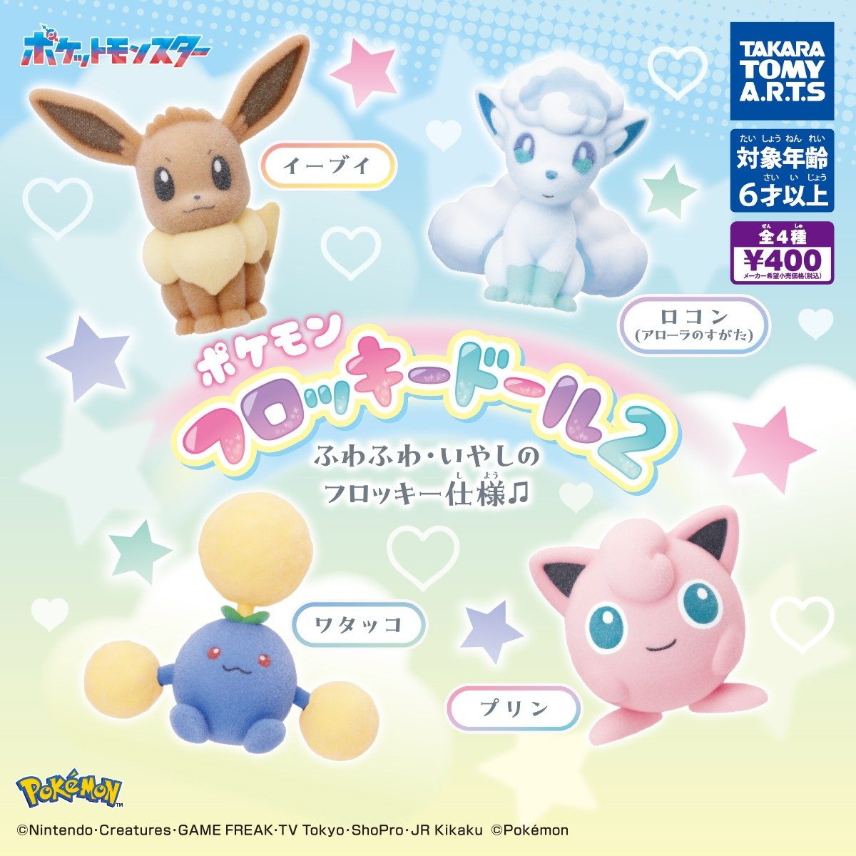 ポケモン フロッキードール2 イーブイ・ロコン・ワタッコ・プリン全4種のラインナップ