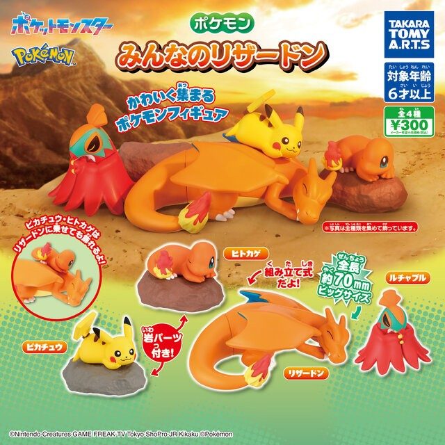 ポケモン みんなのリザードン ピカチュウ・ヒトカゲ・リザードン・ルチャブル全4種
