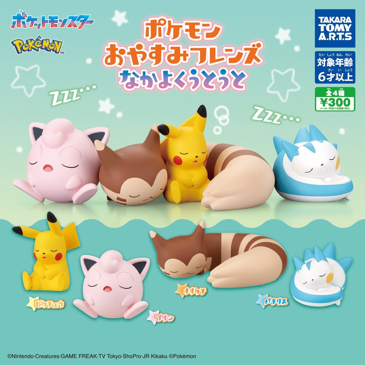ポケモン おやすみフレンズ なかよくうとうと ピカチュウ・プリン・オオタチ・パチリスの全4種