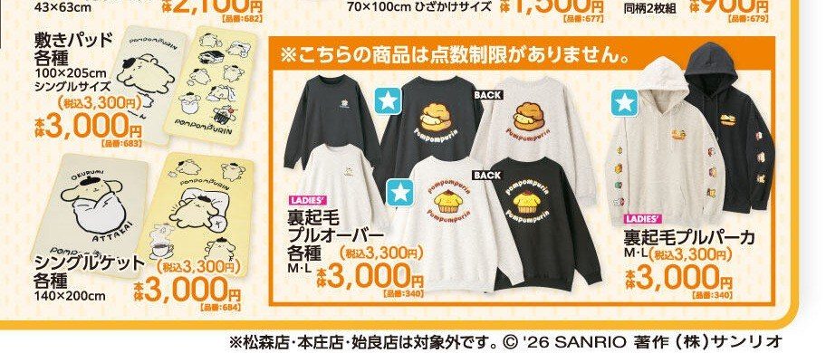 ポムポムプリン×アベイルの裏起毛プルオーバーと裏起毛プルパーカ
