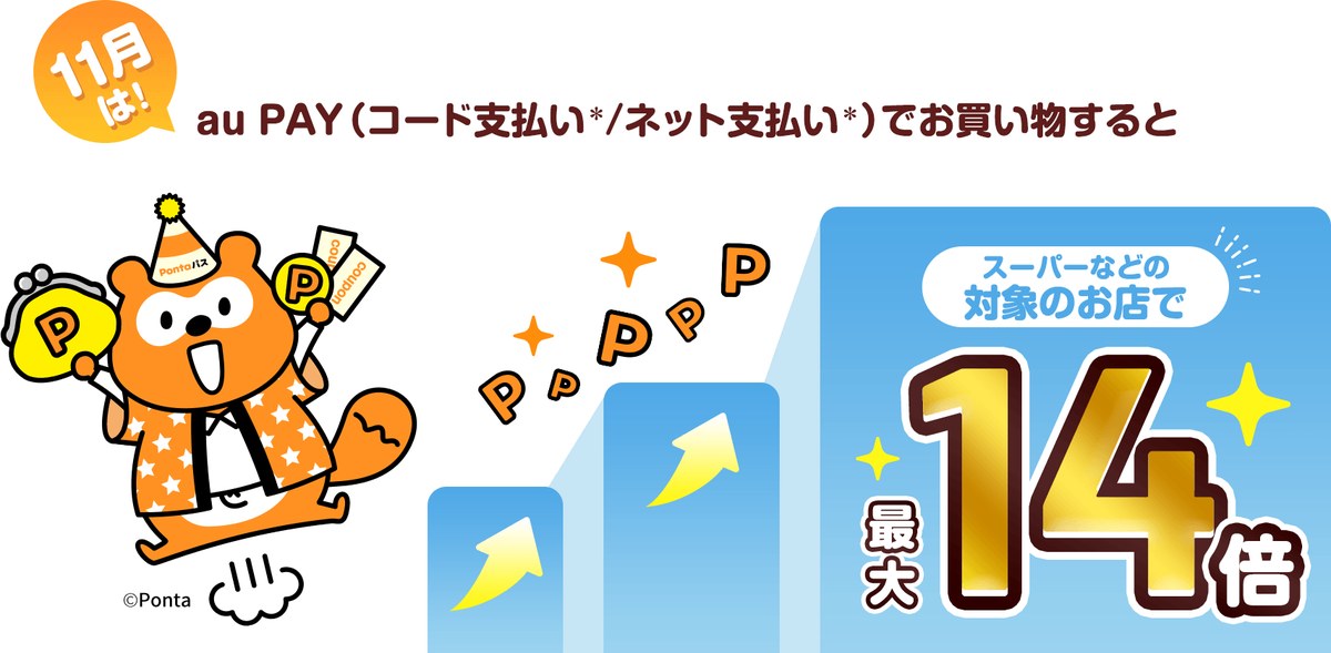 Pontaパス ポイント還元UP 11月はau PAYでお買い物すると最大14倍