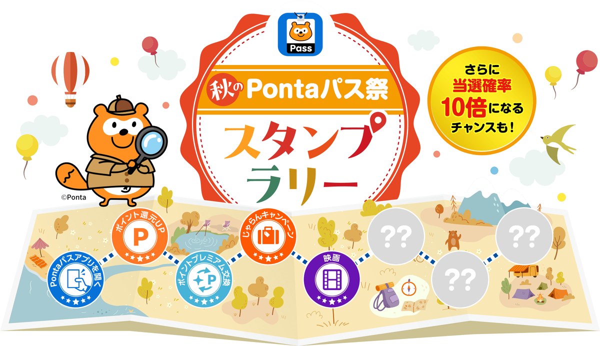 秋のPontaパス祭 スタンプラリー ステージ1のスタンプを集めてエントリー