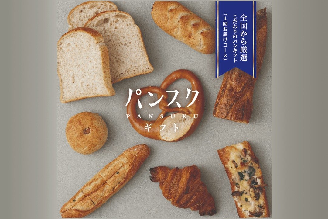パンスクギフトの名店のパン詰め合わせ Pontaパス ポイントプレミアム交換の特典