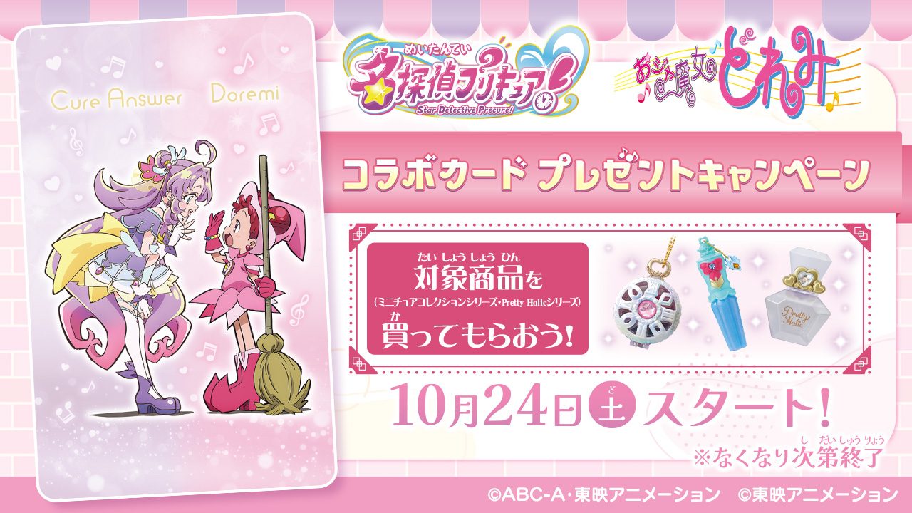 名探偵プリキュア×おジャ魔女どれみ コラボカードプレゼントキャンペーン告知バナー