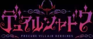 デュアルシャドウ～Precure Villain Heroines～のタイトルロゴ(ダークカラー版)