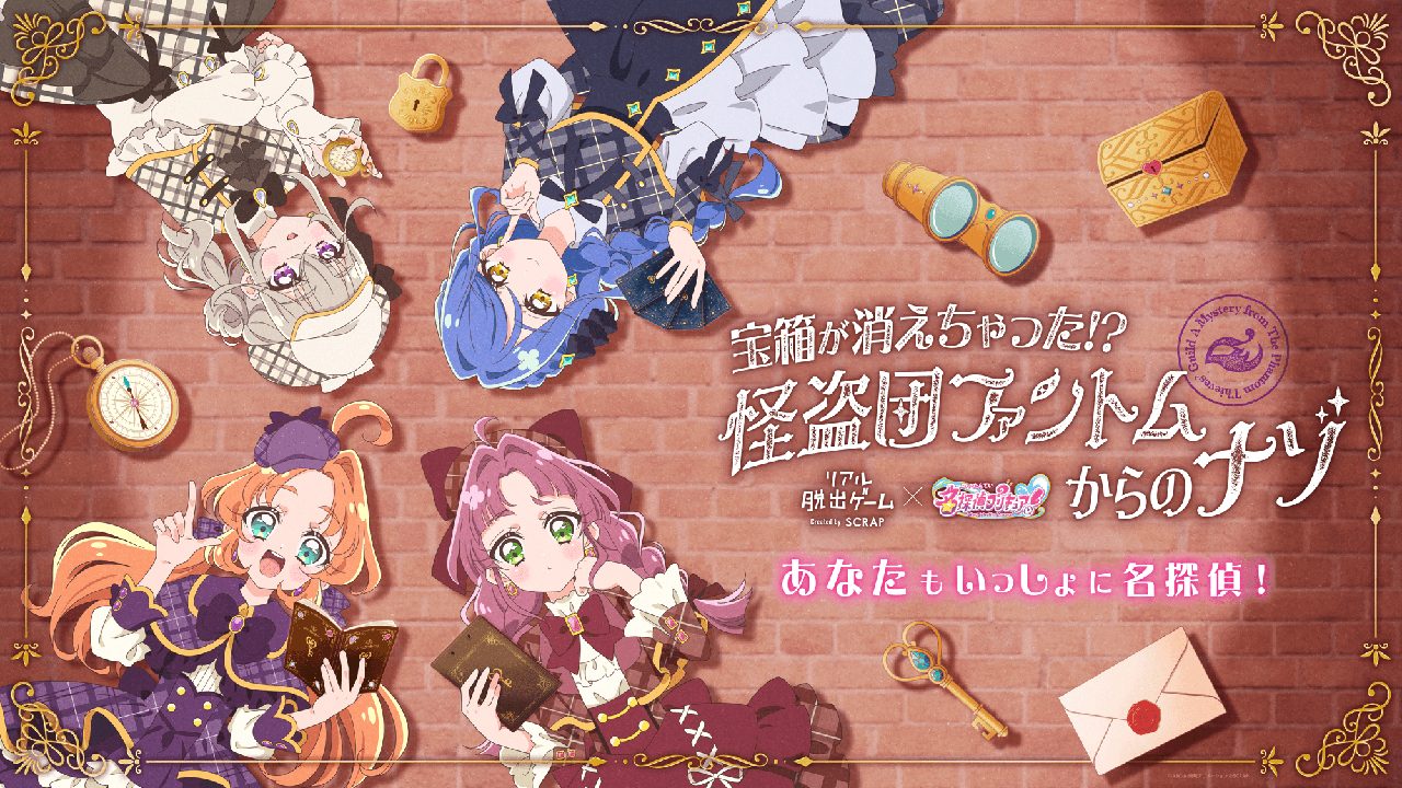 名探偵プリキュア×SCRAPリアル脱出ゲーム「宝箱が消えちゃった!? 怪盗団ファントムからのナゾ」キービジュアル