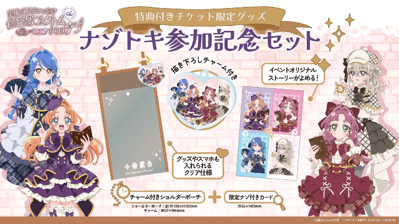 特典付きチケット限定グッズ「ナゾトキ参加記念セット」(チャーム付きショルダーポーチ・限定ナゾ付きカード)