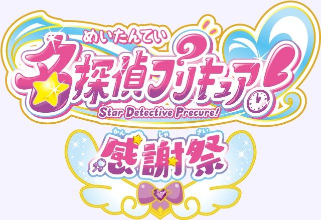名探偵プリキュア!感謝祭 公式ロゴ