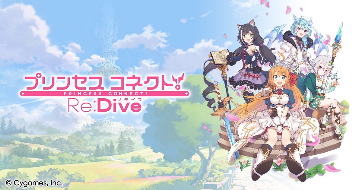 プリンセスコネクト!Re:Diveの公式キービジュアル PHP脆弱性メンテナンス