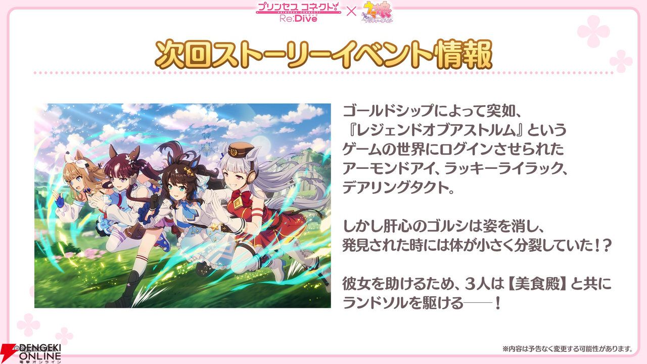 プリコネR×ウマ娘 次回ストーリーイベント情報の告知画像
