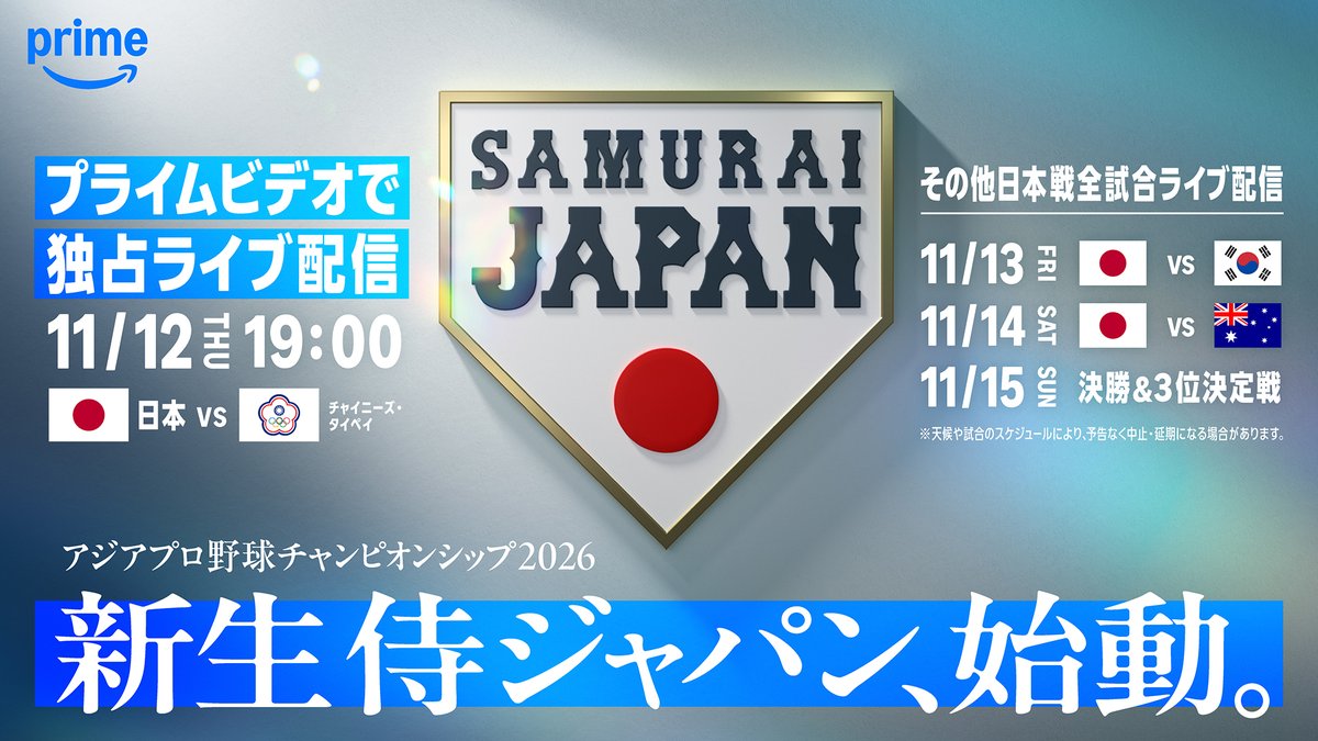 Prime Video 11月12日から配信 ラグザス アジアプロ野球チャンピオンシップ2026 侍ジャパン