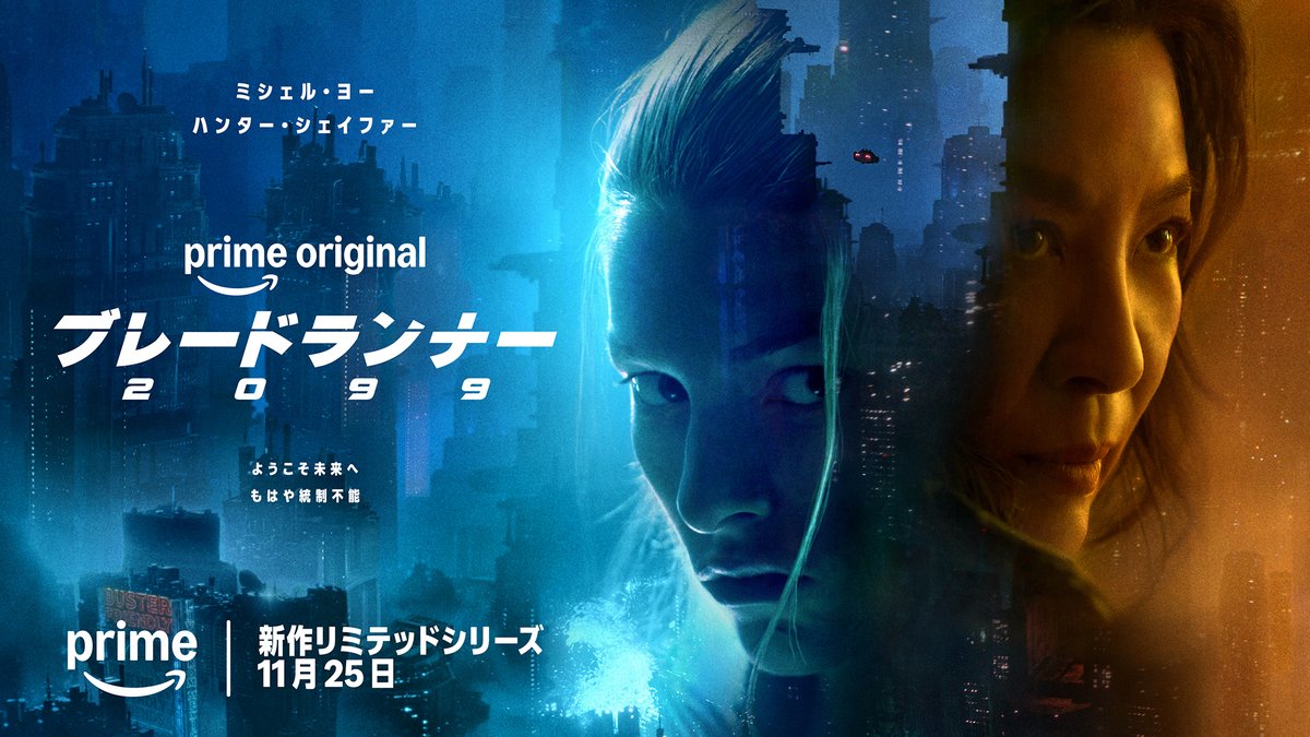 Prime Video 11月25日独占配信 ブレードランナー 2099 ミシェル・ヨー