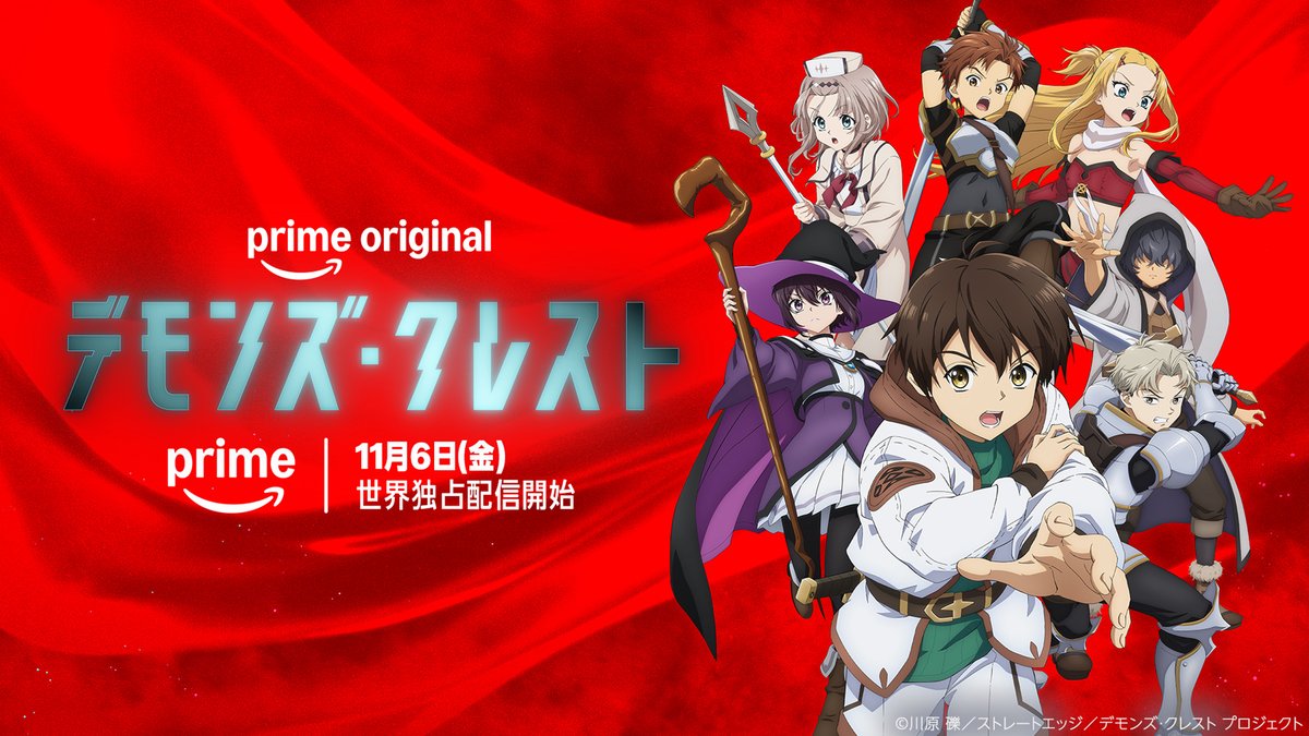 Prime Video 11月6日独占配信 新作アニメ デモンズ・クレスト 川原礫
