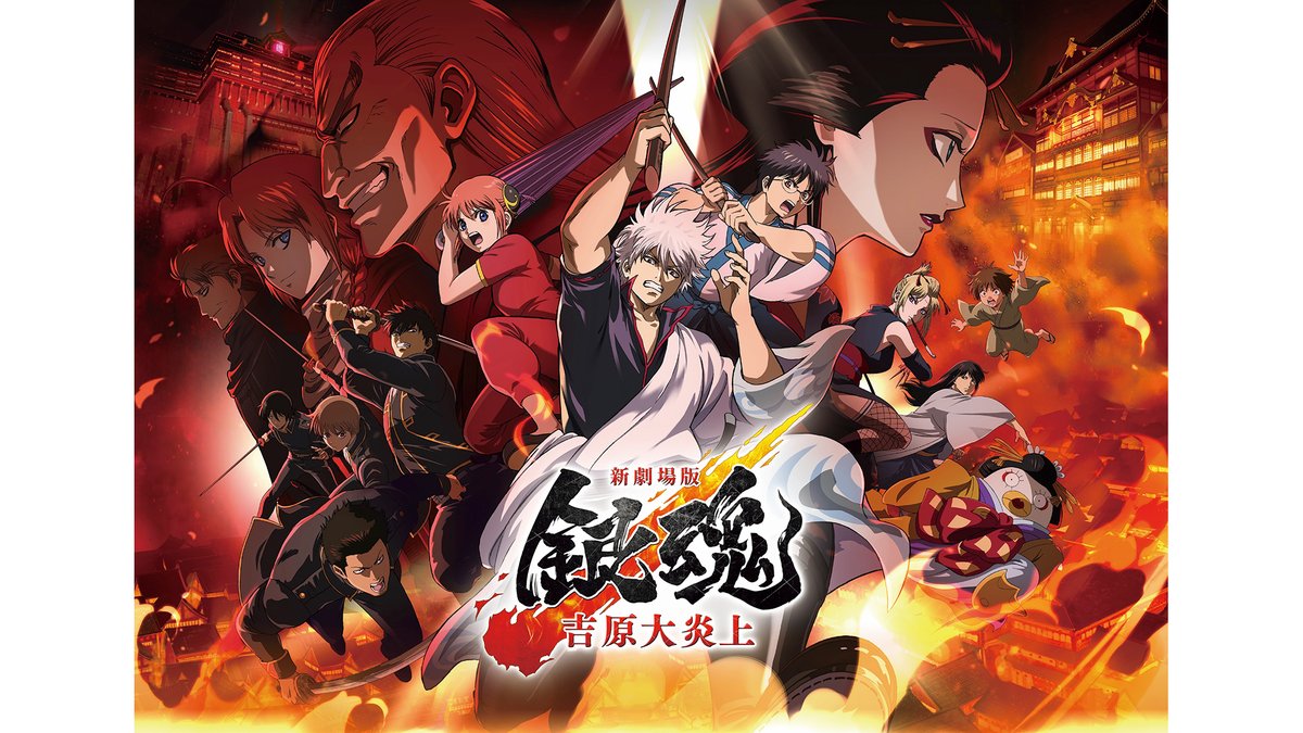Prime Video 11月30日見放題独占配信 新劇場版 銀魂 -吉原大炎上-