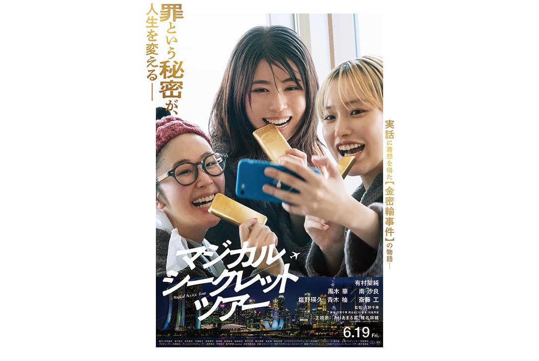Prime Video 11月20日独占配信 映画 マジカル・シークレット・ツアー 有村架純