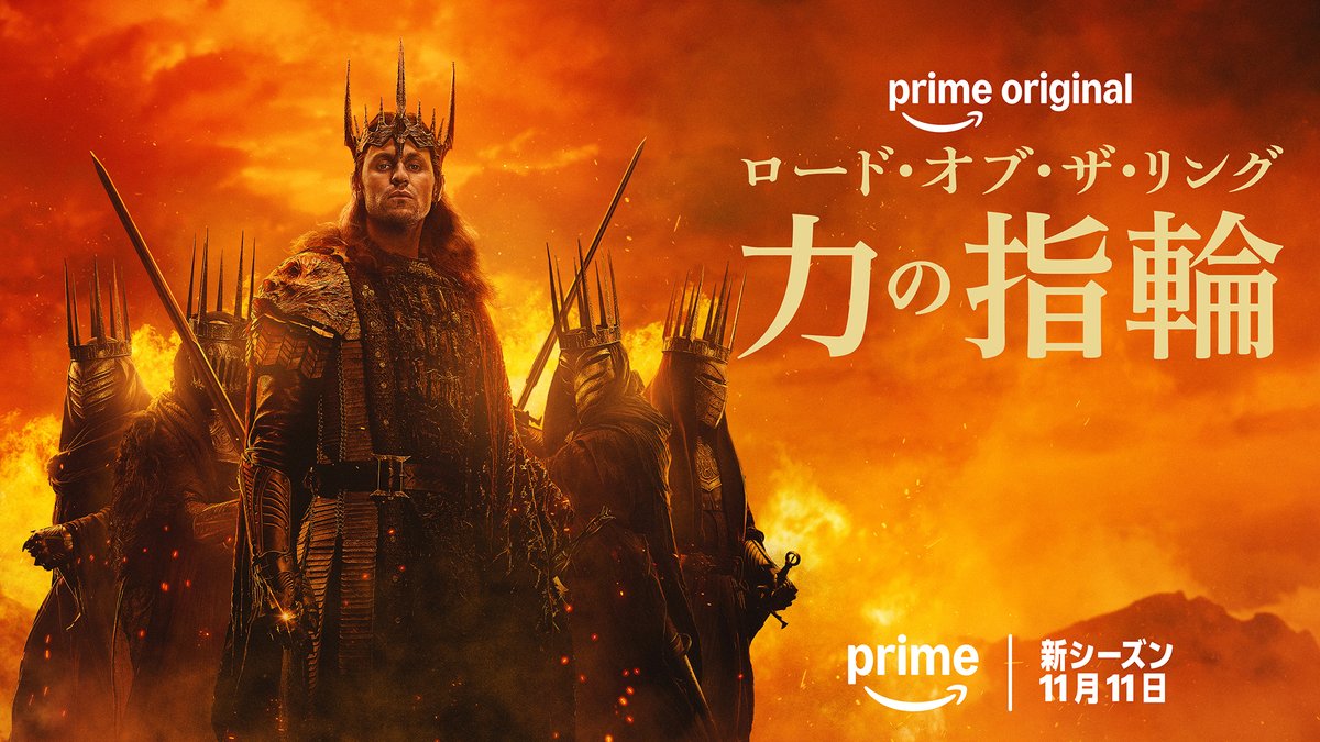 Prime Video 11月11日独占配信 ロード・オブ・ザ・リング 力の指輪 シーズン3