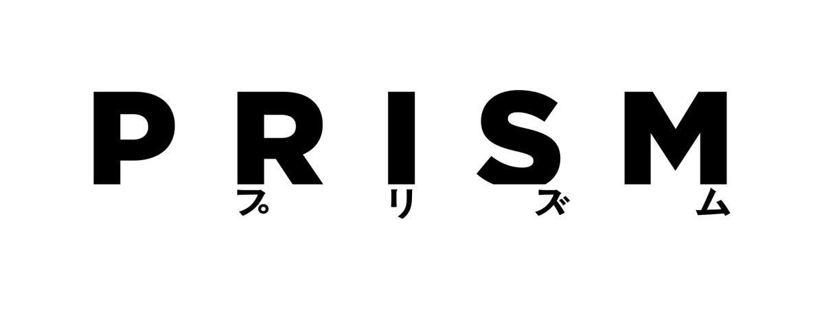 映画「プリズム」のタイトルロゴ。PRISMの英字の下にカタカナでプリズムと添えられている