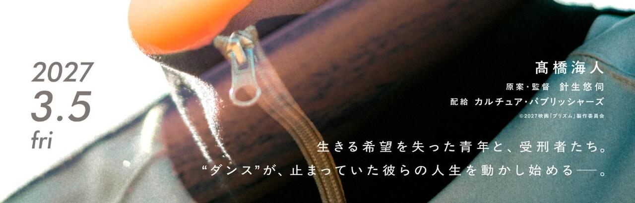 映画プリズムのティザービジュアル下部。公開日2027年3月5日とキャッチコピー、クレジットが入っている