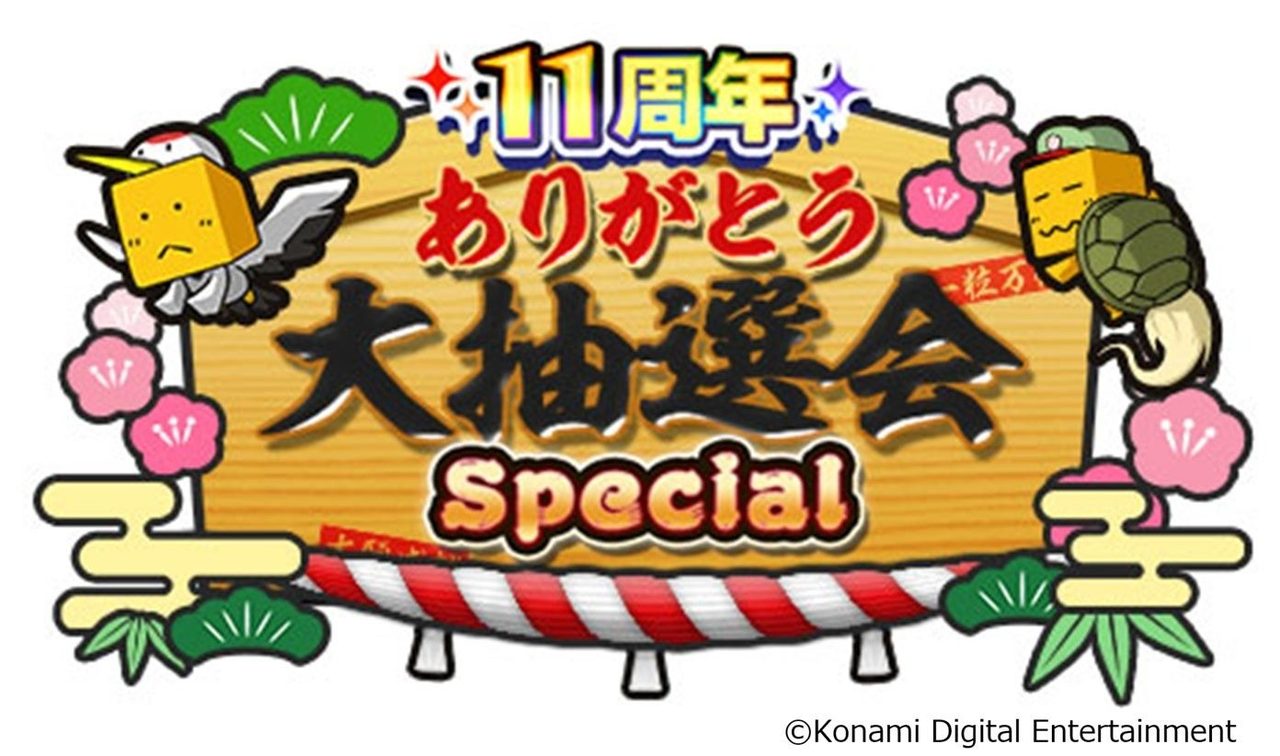 11周年記念ありがとう大抽選会Specialのロゴ