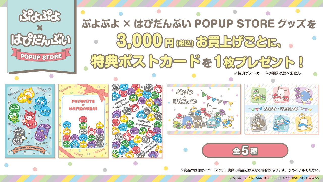 ぷよぷよ×はぴだんぶい POPUP STORE 特典ポストカード全5種の公式告知画像