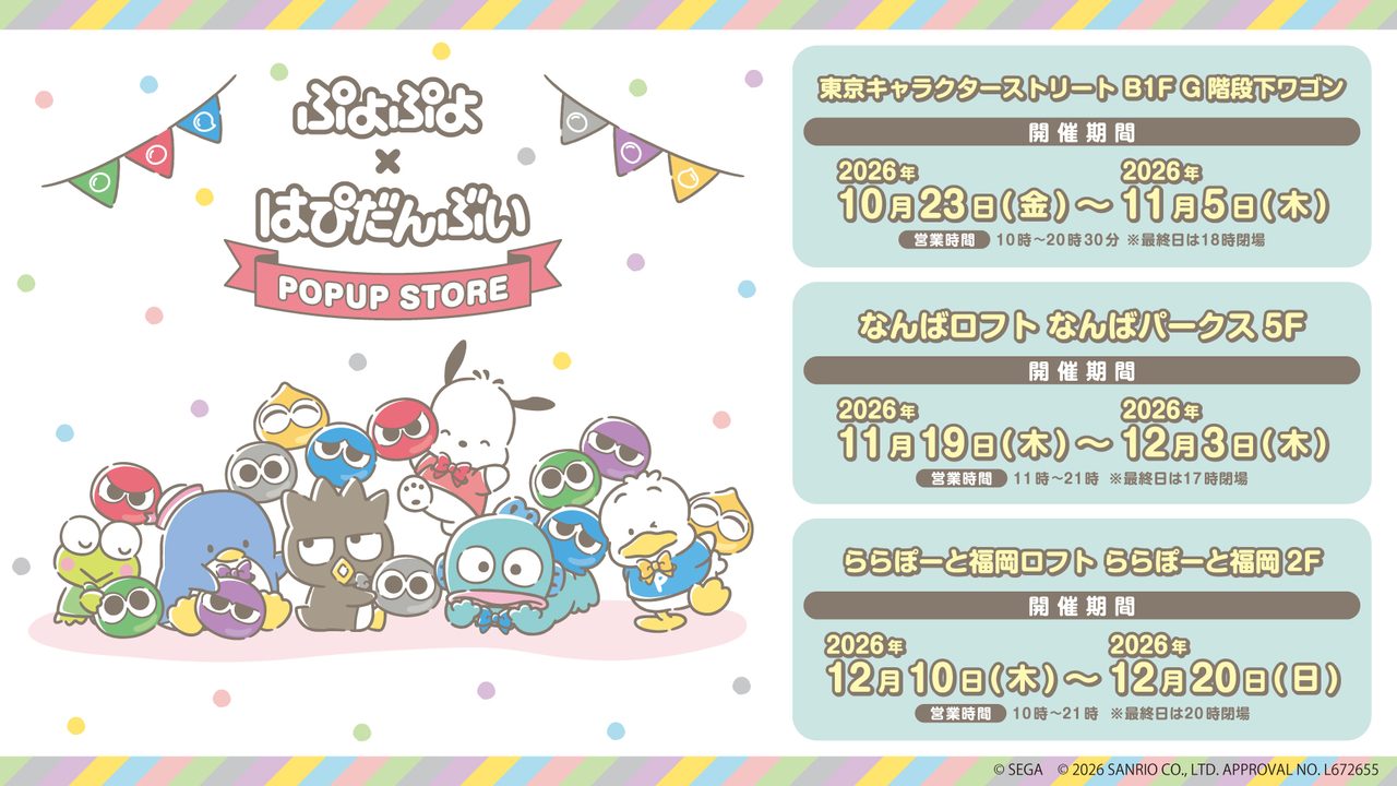ぷよぷよ×はぴだんぶい POPUP STORE 東京・大阪・福岡の開催日程と営業時間の公式告知画像