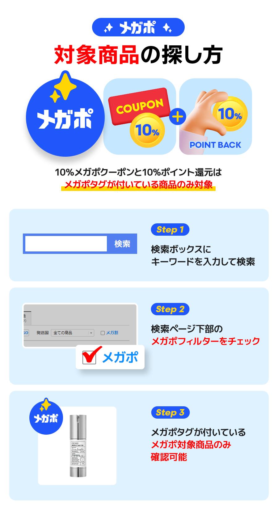 Qoo10メガポ対象商品の探し方 検索後にメガポフィルターで絞り込む手順