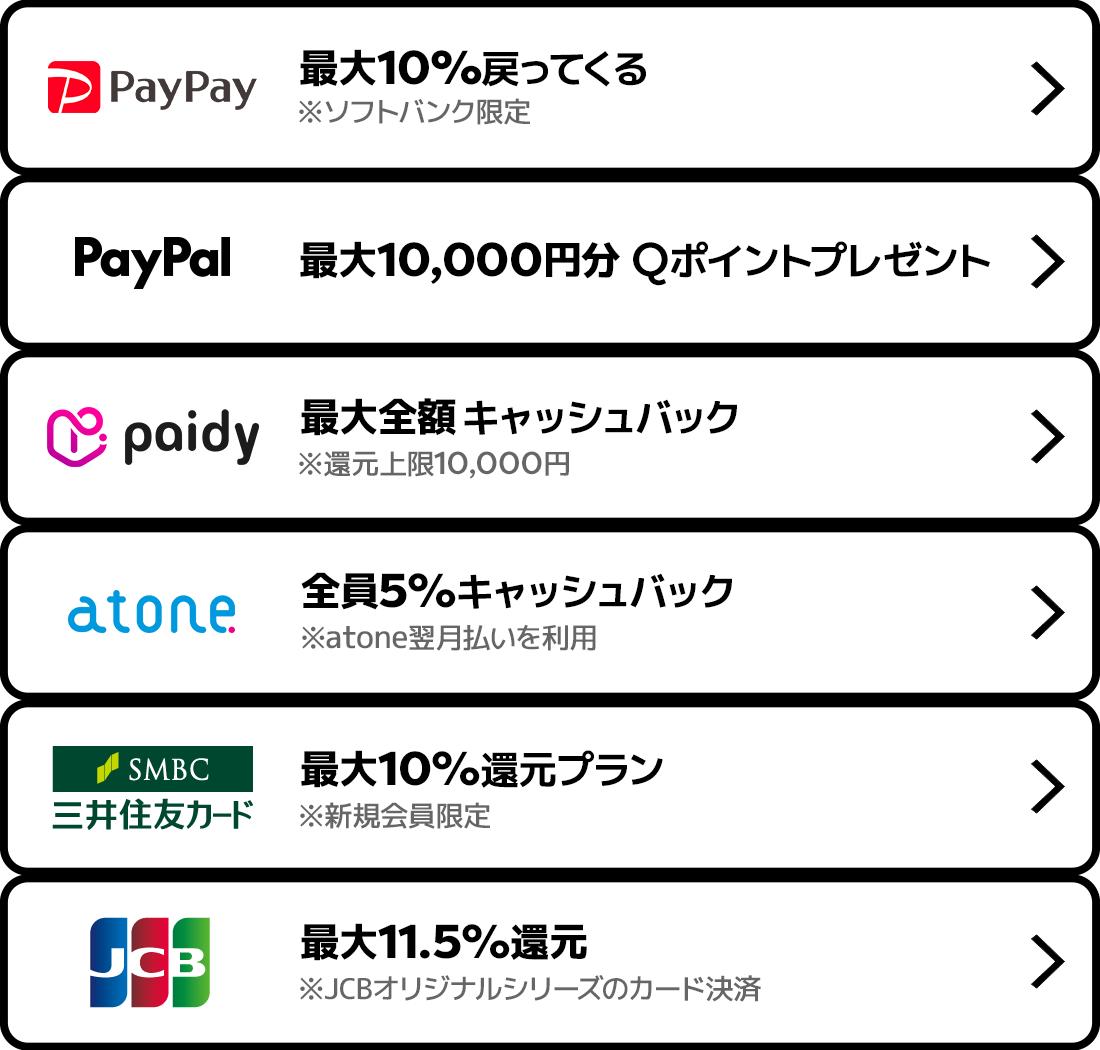 Qoo10メガポの決済別特典 PayPay PayPal paidy atone 三井住友カード JCB