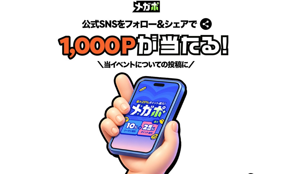 Qoo10メガポ 公式SNSをフォロー&シェアで1,000ポイントが当たるキャンペーン