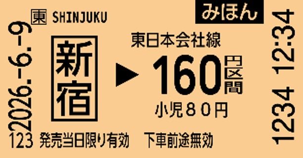 現行の磁気乗車券のサンプル(新宿 160円区間・小児80円)