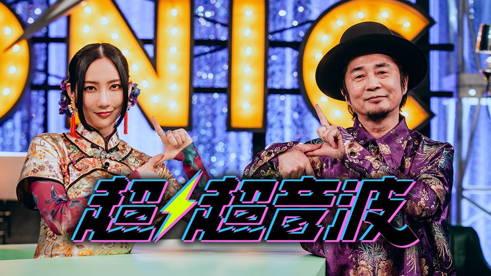 テレビ東京の音楽番組超超音波のメインビジュアル