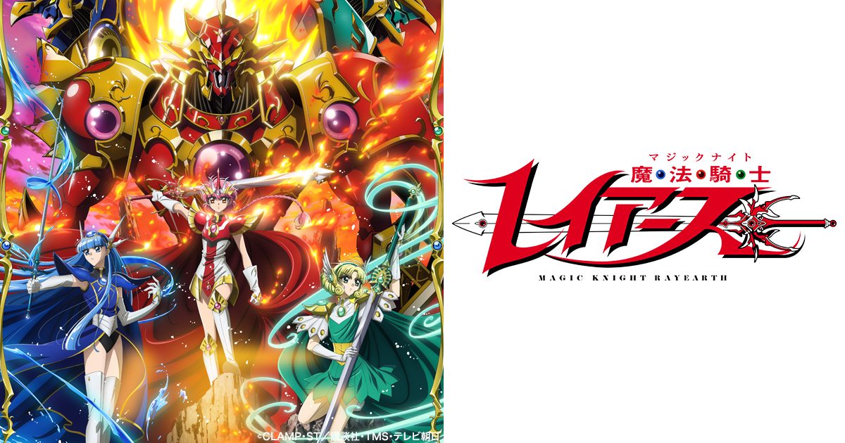 アニメ「魔法騎士レイアース」2026年版の公式キービジュアル。光・海・風の3人の魔法騎士とレイアースが描かれている