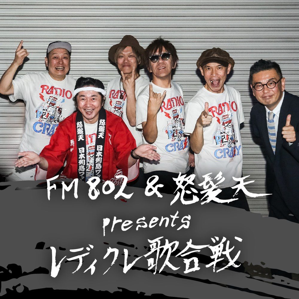 FM802＆怒髪天 presents レディクレ歌合戦のビジュアル