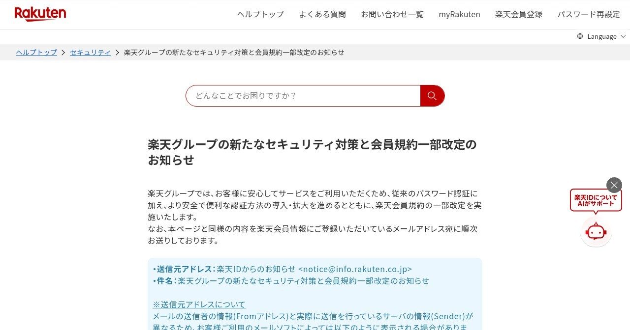 楽天ID公式ヘルプのセキュリティ対策と会員規約改定のお知らせページ