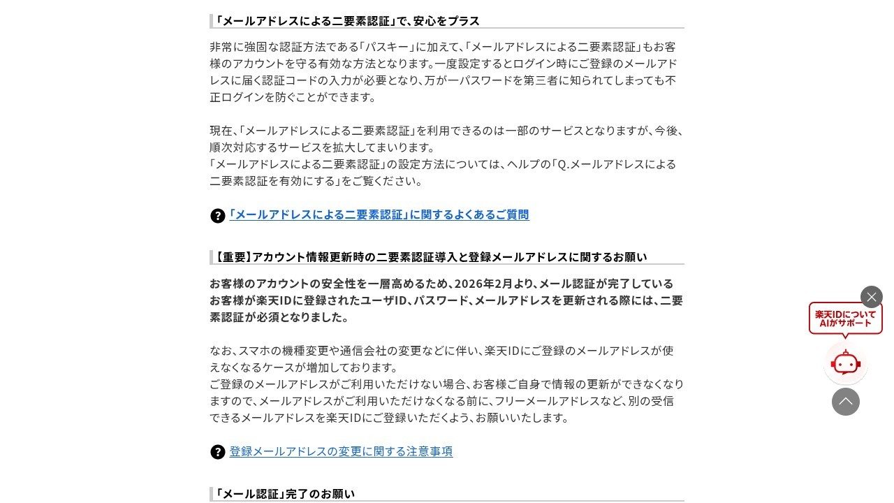 楽天ID公式ヘルプのメールアドレスによる二要素認証の案内ページ