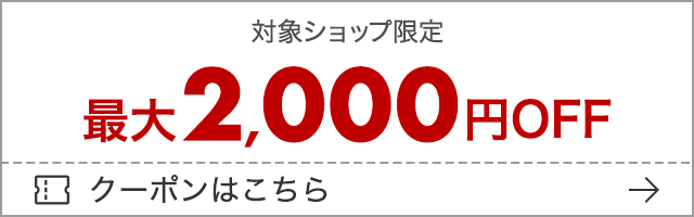 楽天お買い物マラソンの対象ショップ限定最大2000円OFFクーポン