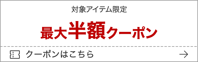 楽天お買い物マラソンの対象アイテム限定最大半額クーポン