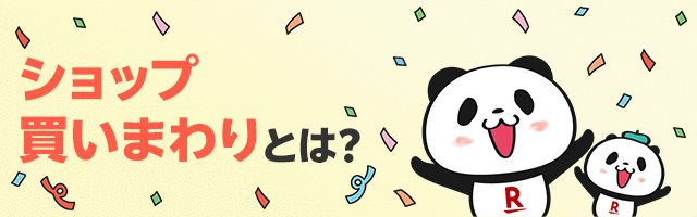 楽天お買い物マラソンのショップ買いまわりの説明バナー