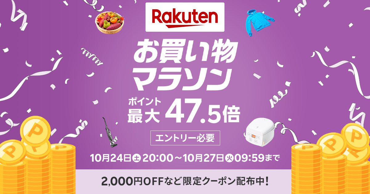 楽天お買い物マラソン10月24日20時開始のポイント最大47.5倍の公式バナー