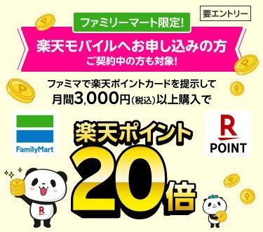 楽天モバイル契約者限定 ファミリーマートで楽天ポイント20倍キャンペーンのメインビジュアル